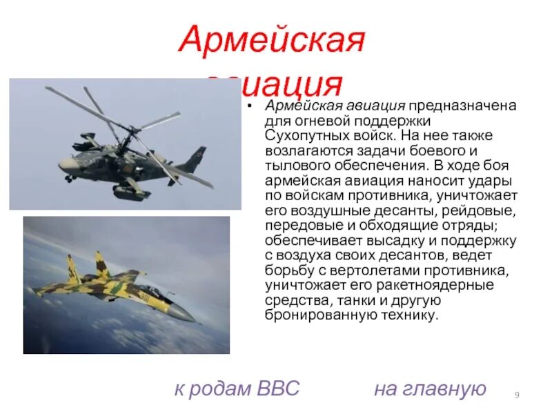 Армейская Авиация сухопутных войск России. Задачи армейской авиации вс РФ. Армейская Авиация презентация. Армейская Авиация это кратко. Военные войска описание