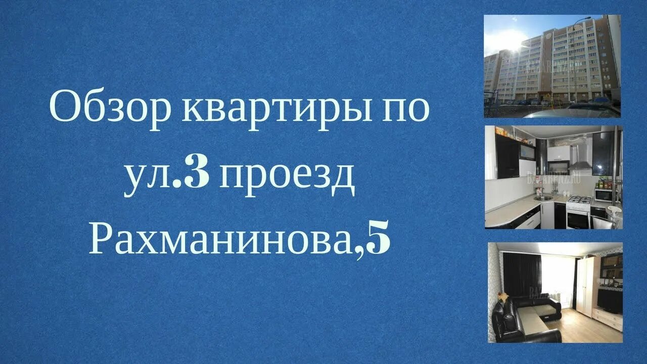 Проезд рахманинова 5. Обзор квартиры. 3 проезд рахманинова 5. рахманинова 5 пенза. 3 проезд рахманинова 3.