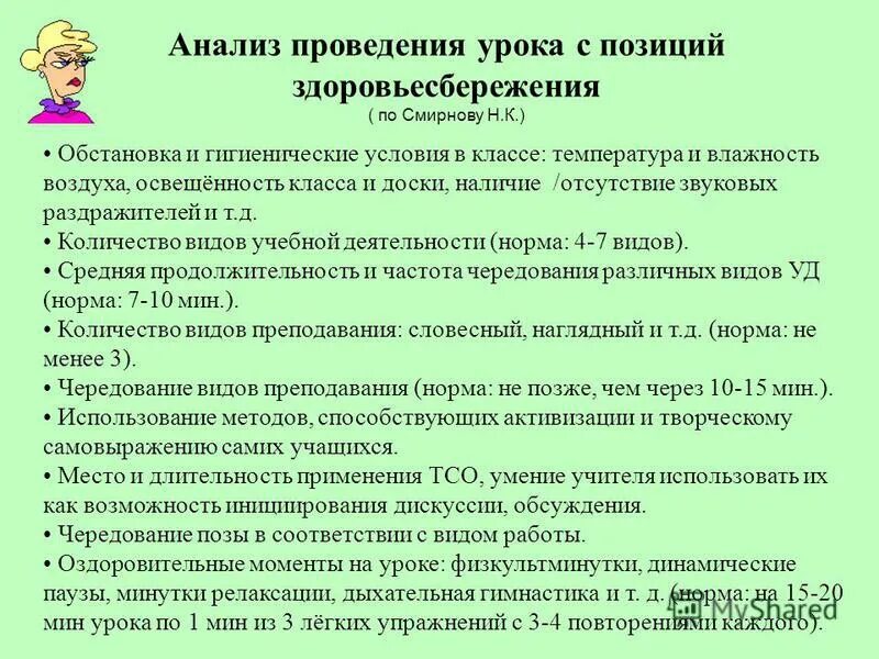 Оцените урок с позиции здоровьесбережения. Анализ проведения урока с позиций здоровьесбережения. Анализ проведения занятий с позиции здоровьесбережения. Схема анализа занятия с позиций здоровьесбережения. Методика проведения уроков в школе