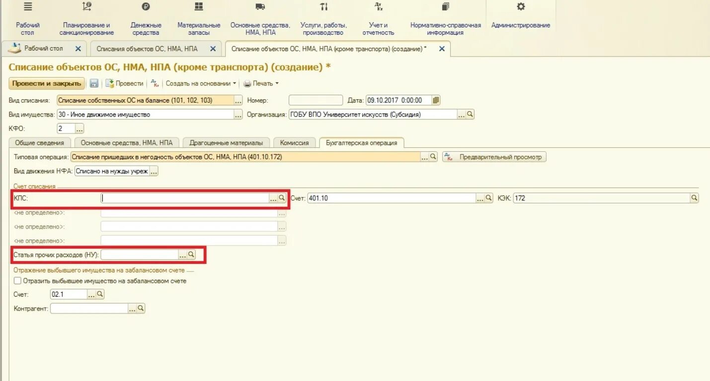 Списание ос в 1с. Списание основных средств бюджет проводки в 1с. Проводки списания ОС В бюджетном учреждении. Правильная проводка списания основных средств. Списание основных средств проводки в бюджетном учреждении.