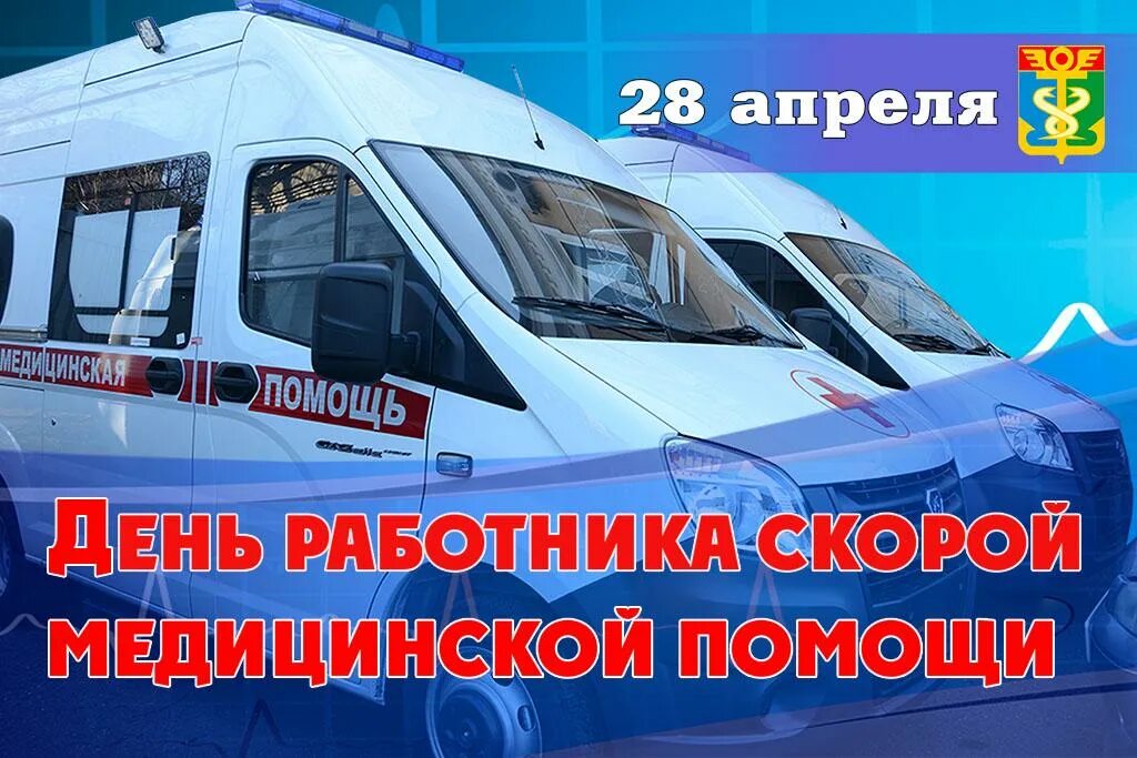 Поздравление с днем работника скорой медицинской помощи. С праздником скорой помощи. поздравление работников скорой помощи. поздравления с днём работника скорой помощи. 28 апреля день работников скорой помощи.