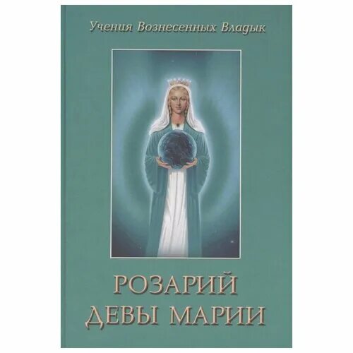 розарий пресвятой девы марии. розарий девы марии. розарий матери марии элизабет профет. помпейская дева мария. дева мария розария картина.