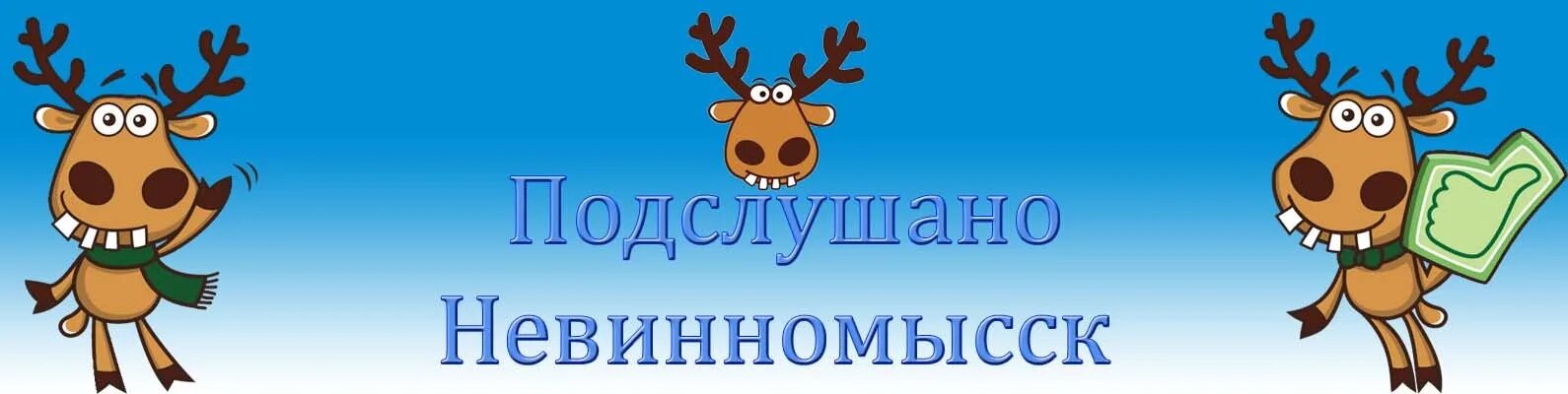 Подслушано невинномысск вконтакте