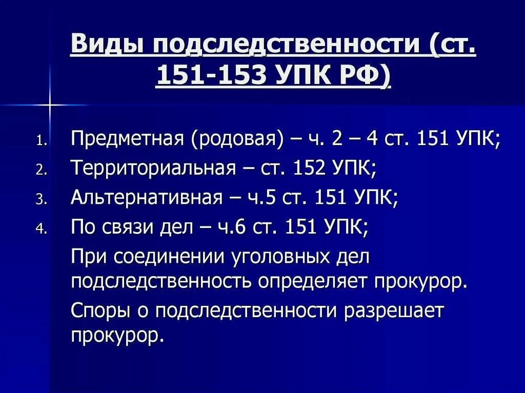 П 27 упк. Виды подследственности уголовных дел. Ст 151 УПК. Ст 151 УПК РФ. Ст 151 УПК РФ подследственность.