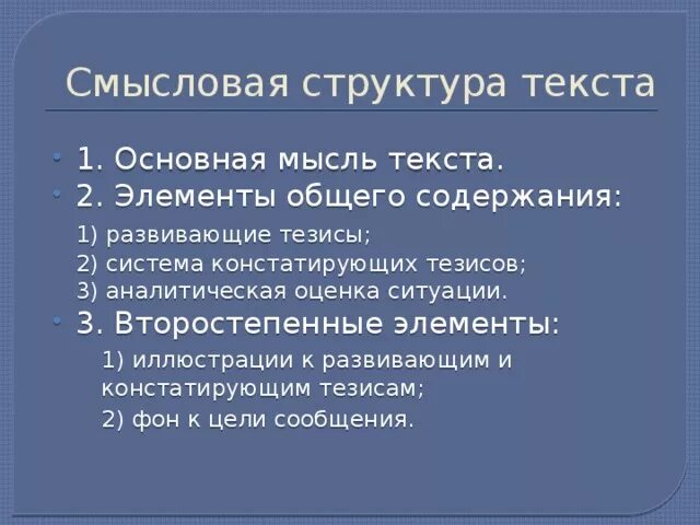 Понятие текста признаки структура текста. Смысловая структура текста. Структурно-смысловой анализ текста это. Схема смысловой структуры текста. Структурные признаки текста.