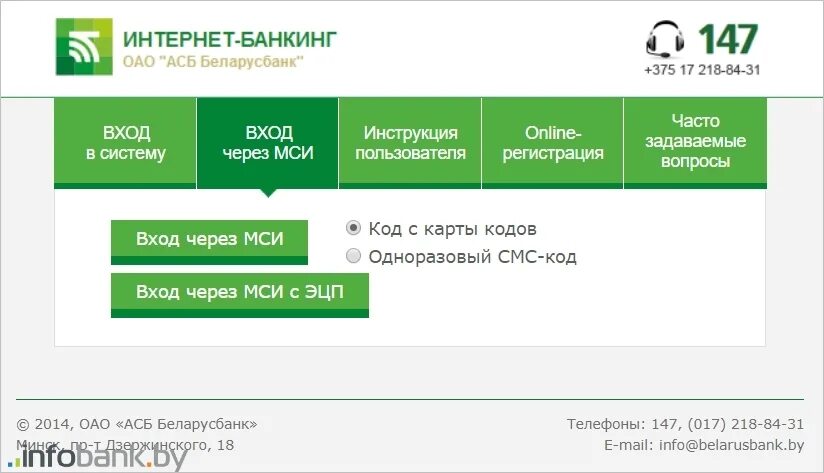 Пользователь интернет банкинга. Интернет банкинг. Интернетбанкингбелаоусбанк. Интернет банкинг Беларусбанка. Система интернет банкинг АСБ Беларусбанк.