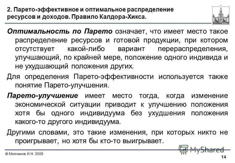 Парето оптимальное распределение ресурсов. Парето оптимальное распределение ресурсов. Парето-эффективное и оптимальное распределение ресурсов. Эффективность распределения по парето. Эффективность распределения.