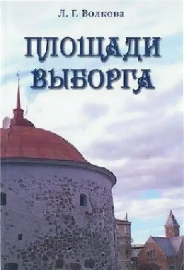 Произведение л волковой всем выйти из кадра. Выборг книга. Площади Выборга книга. Книга архитектура Выборга. Книги о г Выборг.