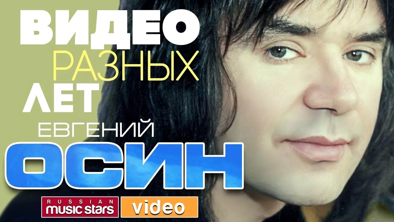 Лучшие песни жени осина. Женя осин. Лучшие песни жени осина. Осин браво. Осин певец.