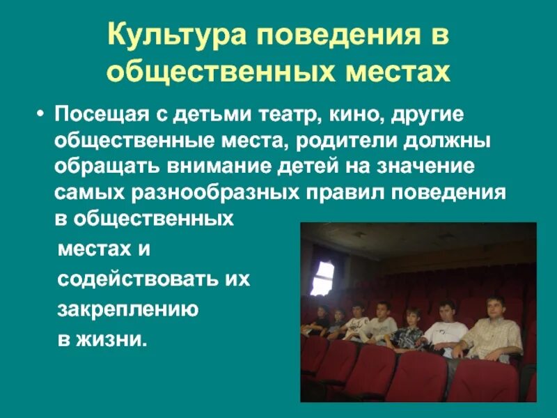 Доклада культура поведения. Культура поведения в общественных местах. Культурное поведение в общественных местах. Этикет в театре для детей. Культура поведения в театре для детей.