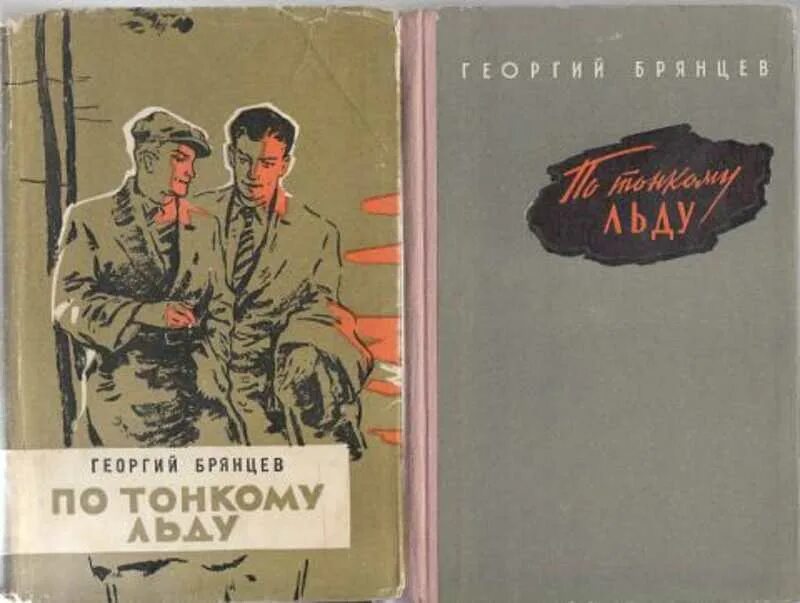 По тонкому льду книга. По тонкому льду полная книга. По тонкому льду 1966 постер. По тонкому льду книга. По тонкому льду книга.