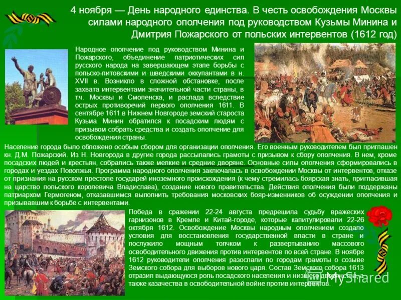 В конце октября 1612 года интервенты. Освобождение Москвы от польских интервентов. Дни воинской славы России ополчение Минина и Пожарского. День народного единства 1612 год.