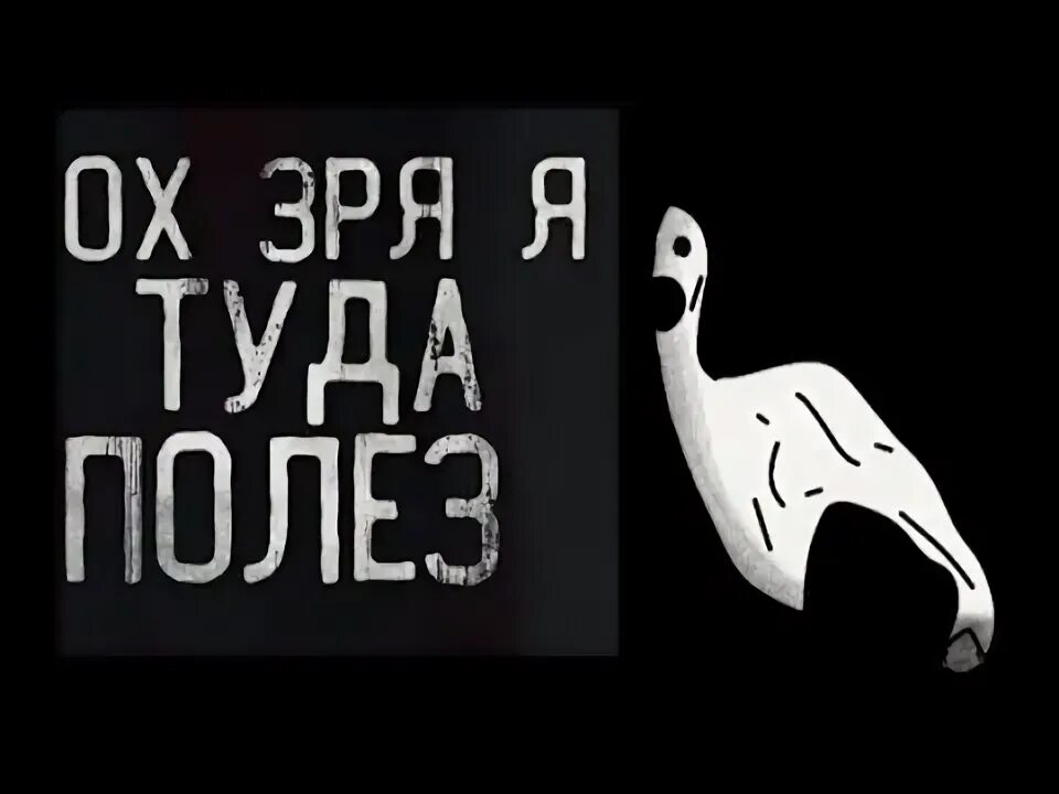 Зря я туда полез mp3. Охзря. Ох зря туда полез.