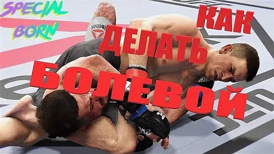 Как бороться в юфс 4. Ufc 4 болевые. болевые приемы в юфс 4. болевой в ufc 3.