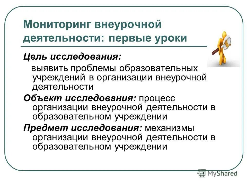 мониторинг внеурочной деятельности района рт. мониторинг внеурочной деятельности. средства и формы контроля внеурочной деятельности. наблюдение во внеурочной деятельности. формы организации занятий кружка внеурочной деятельности.