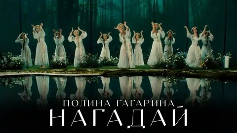 Гагарина песни нагадай