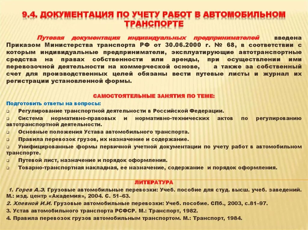 Документация на автомобильном транспорте. Первичная учетная документация на автомобильном транспорте. Транспортная документация на автомобильном транспорте. Первичные учетные документы в автомобильном транспорте.