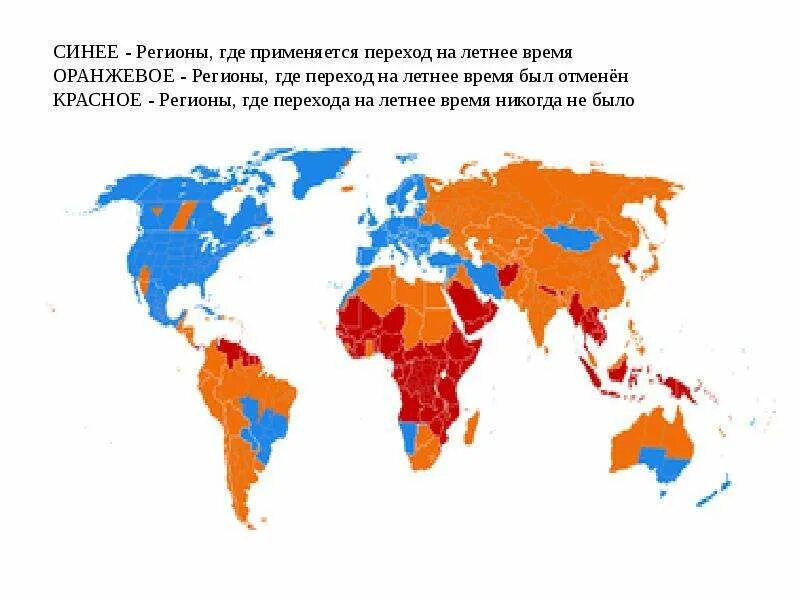 Карта перехода на летнее время. Карта стран переходящих на летнее время. В каких странах не переводят время. Страны которые переводят время.