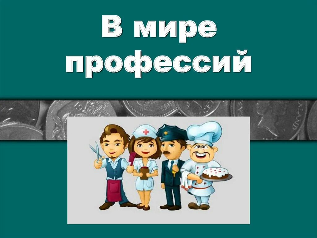 Выбор профессии классный час в начальной школе. В мире профессий. Мир профессий классный час. Презентация профессии. Море профессий.