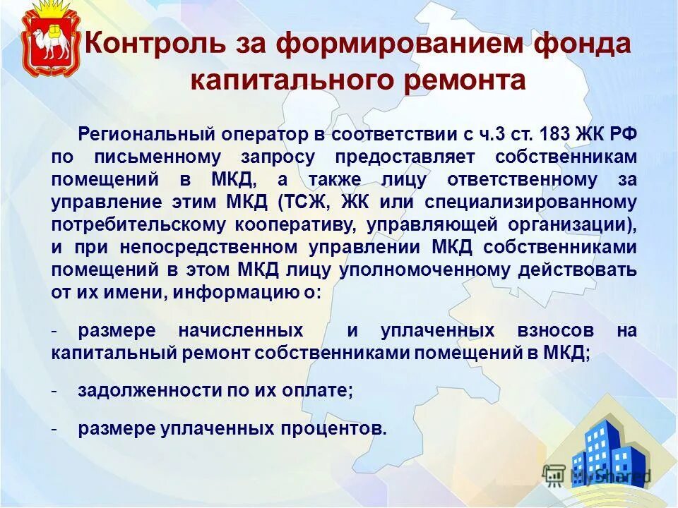 способы формирования фонда капремонта. формирование фондов капитального ремонта региональным оператором. формирование фонда капитального ремонта мкд. 271 фз от 25. формирование фондов капитального ремонта региональным оператором.