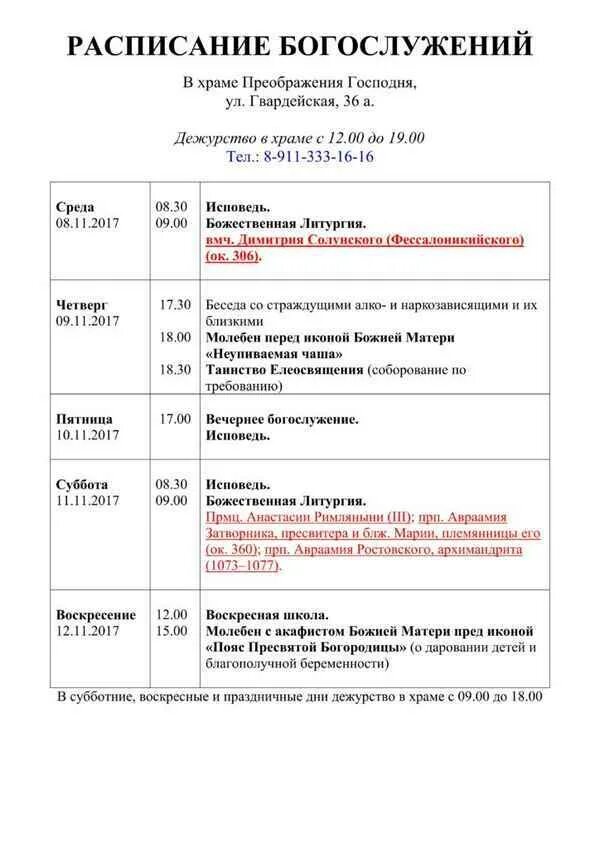 Расписание служб в останкино. Расписание служб в храме Преображения Господня в Люберцах. Храм Преображения Господня (Балашиха). Храм Преображения Балашиха служба. Расписание богослужений в храме.