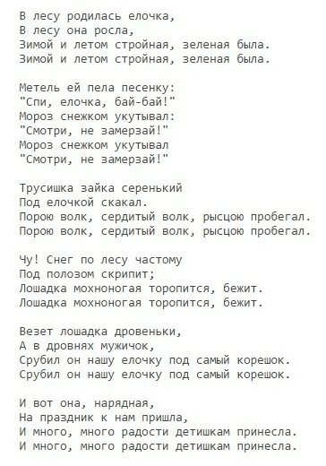 Текст песни елки не брошу. В лесу родилась ёлочка текст полностью слова. В лесу родилась ёлочка песня текст. Текст песни в лесу родилась елочка. В лесу родилась елочка текси.