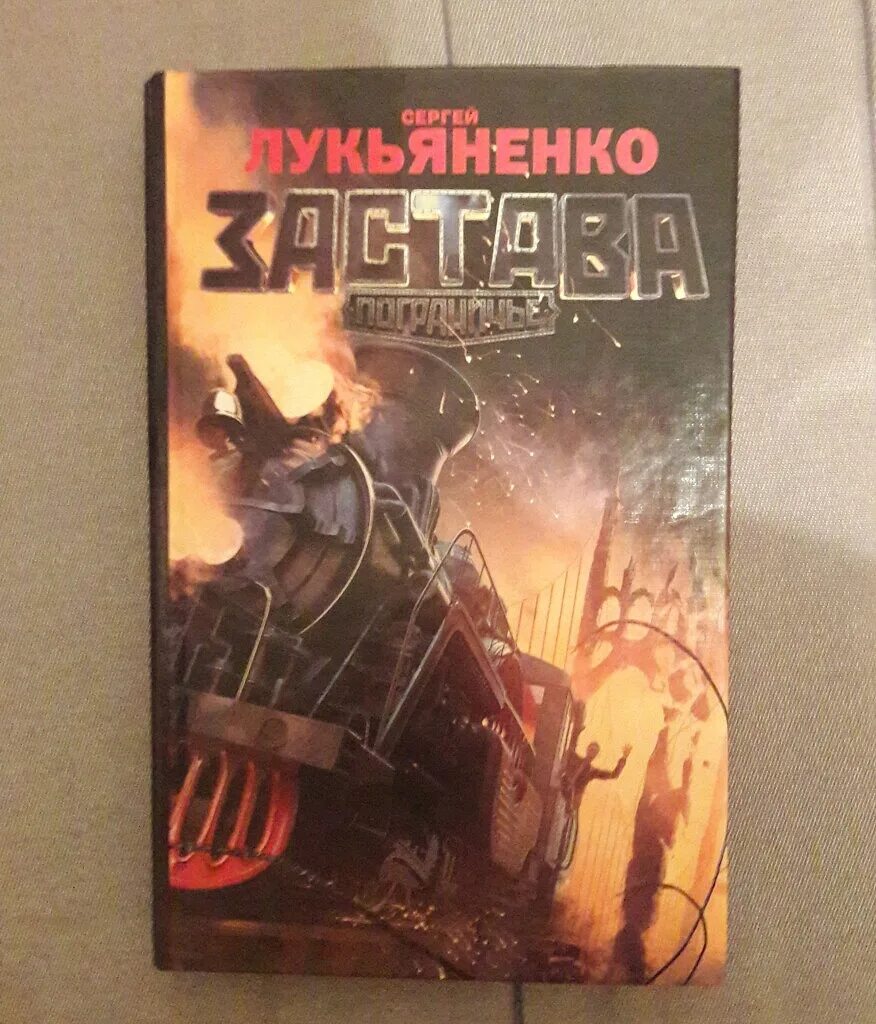 Спектр книга лукьяненко