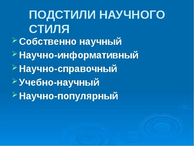 Урок основные подстили научного стиля. Особенности научно справочного стиля. Справочно научный стиль. Научно справочный подстиль примеры. Учебно-научный.