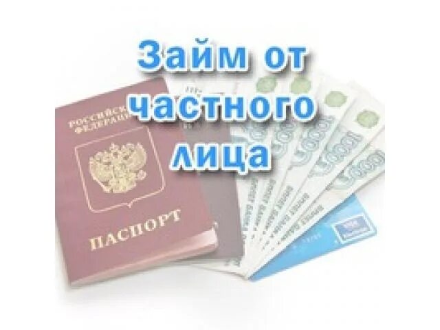 Срочно частный займ возьму. Займы от частных лиц. Займ у частного лица. Кредит от частного лица. Частные займы от частных лиц.