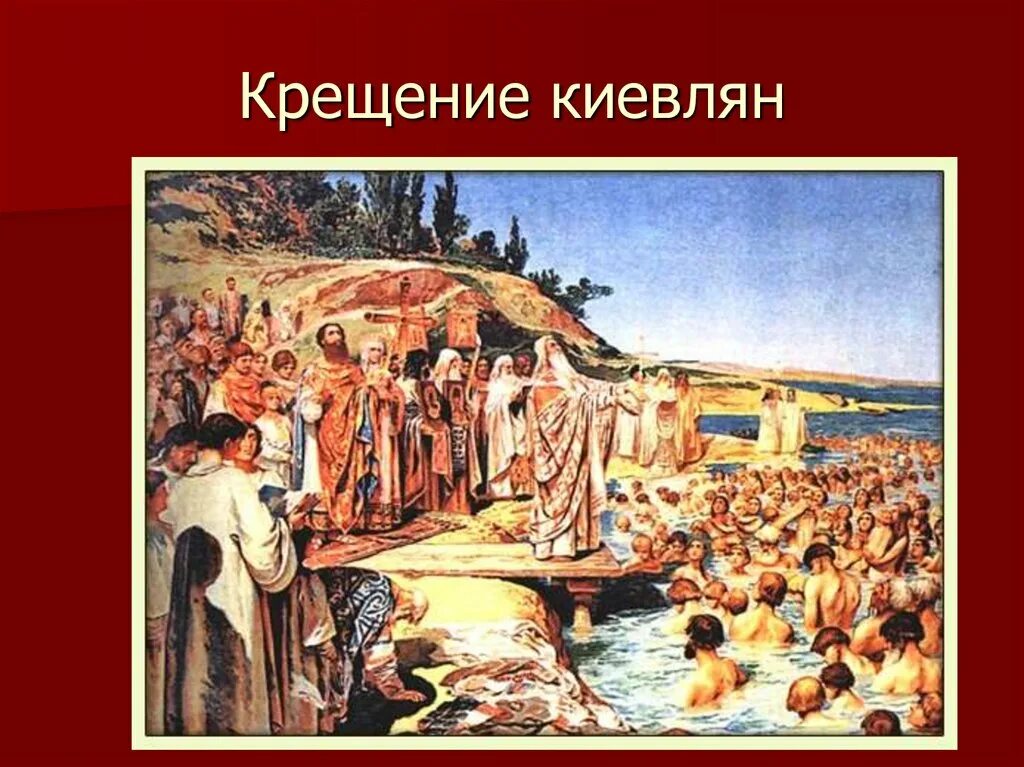 Крещение киевлян картина. Крещение киевлян картина