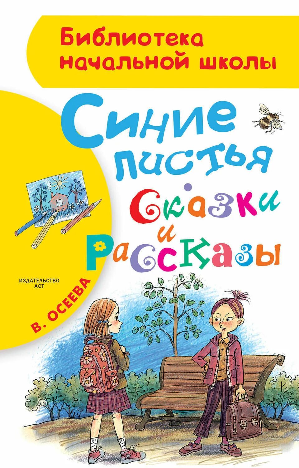 Рассказ в осеевой листья. Осеева рассказы и сказки книга. книги осеевой для детей. синие листья книга. книги валентины осеевой.