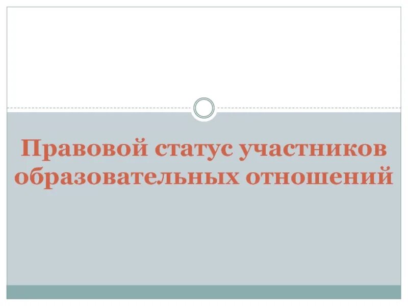 Статус акционера. Правовой статус участников образовательных отношений. Правовой статус субъектов образовательных отношений. Правовой статус акционера. 22. Правовой статус участников образовательных отношений..