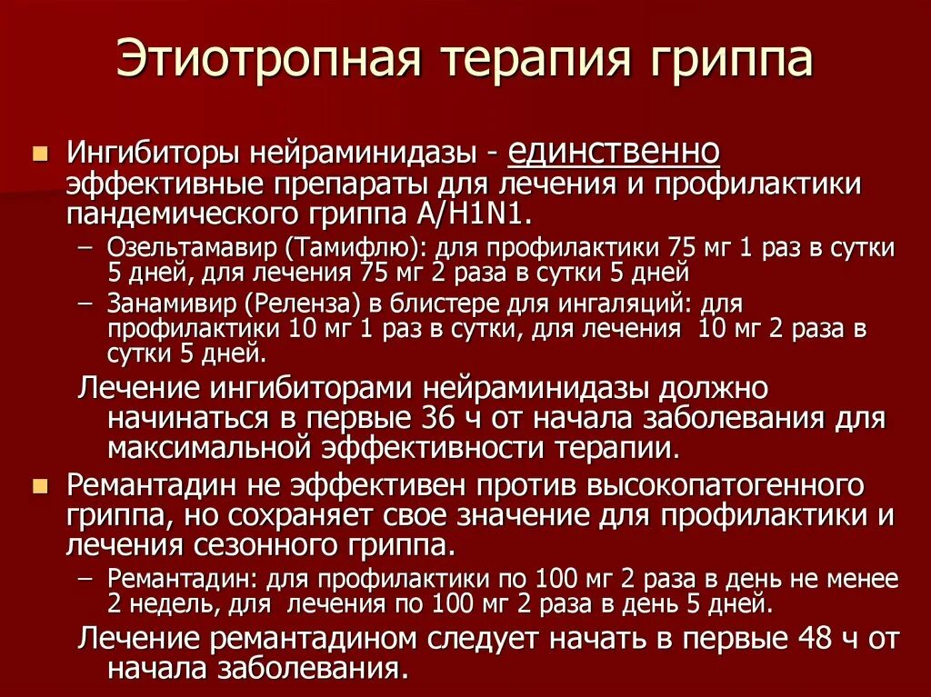 Средства лечения гриппа. Этиотропная терапия гриппа. Ингибиторы нейраминидазы вируса гриппа а препараты. Этиотропная терапия гриппа а (h1n1). Ингибитор нейраминидазы для лечения гриппа.