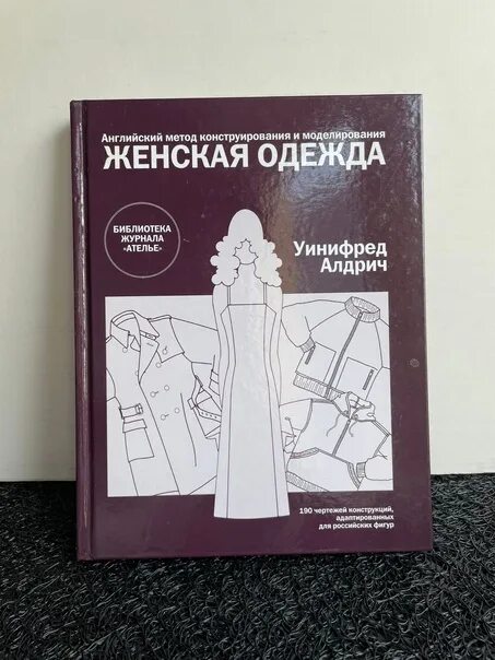 Уинифред алдрич английский метод конструирования и моделирования. Конструирование и моделирование алдрич. Уинифред алдрич английский метод. Уинифред алдрич книги. Конструирование и моделирование алдрич.