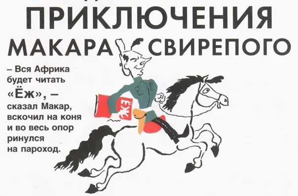 Единственная для свирепого читать. Приключения макара свирепого. путешествие макара свирепого по советскому союзу.