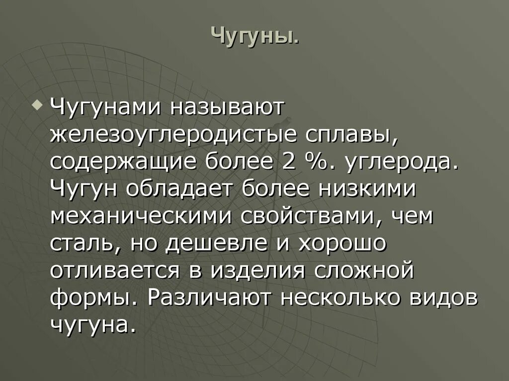 Чугунами называют Железоуглеродистые сплавы. Какой сплав называют чугуном. Какие Железоуглеродистые сплавы называют чугунами?. Чугуны это Железоуглеродистые сплавы. Называют чугунный