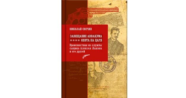 книга николая свечина завещание аввакума. свечин завещание. фёдор александрович свечин. свечин завещание. свечин завещание аввакума.