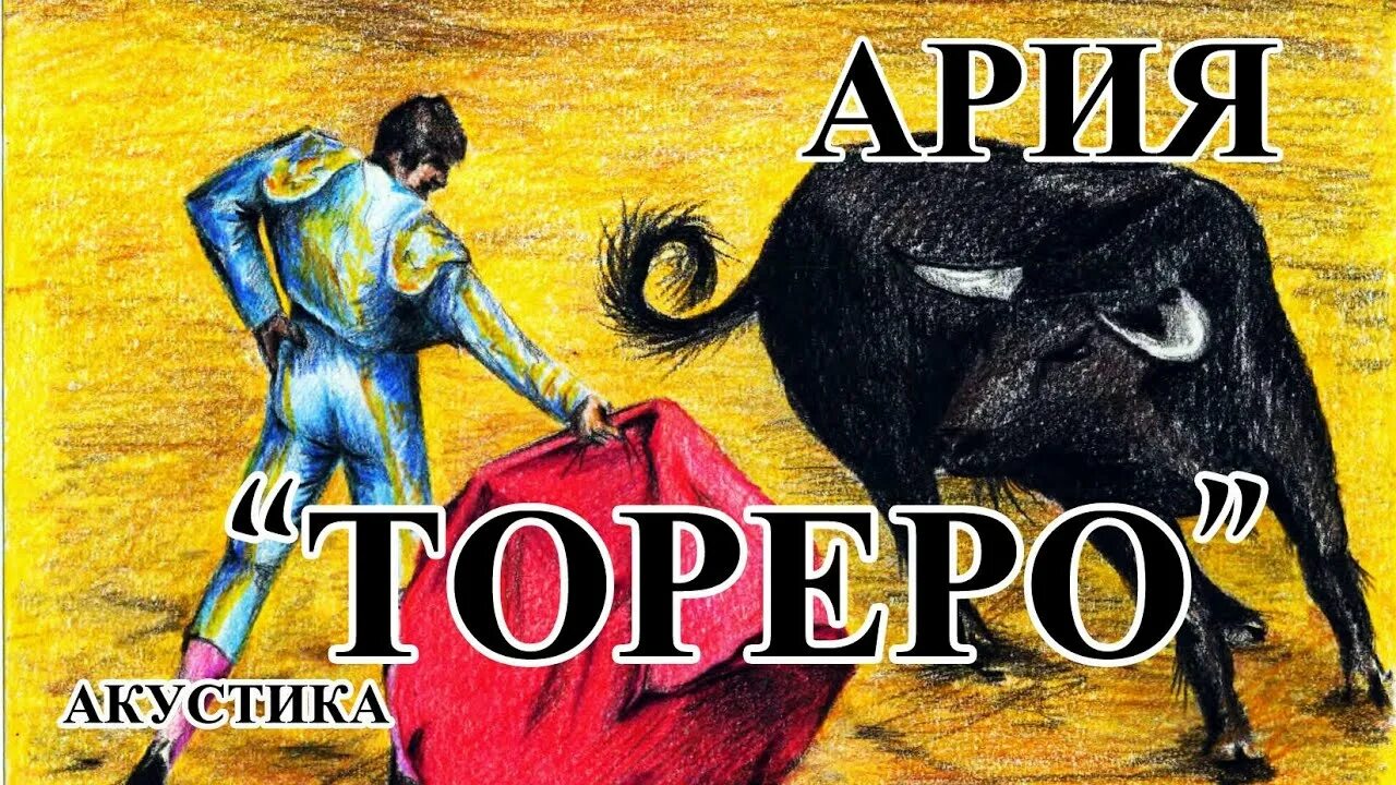 Ария тореро текст