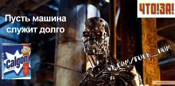 Пусть служит долго. Пусть машина служит долго calgon. путь машина служит доголго. пусть машина служит долго калгон мем. калгон терминатор.