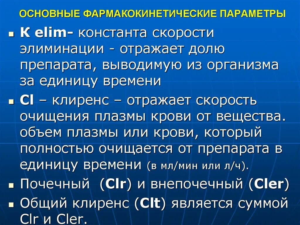 Основные фармакокинетические параметры. Основные фармакокинетические параметры. Клиническое значение основных фармакокинетических параметров. Объем распределения клиническое значение. Основные фармакокинетические параметры.
