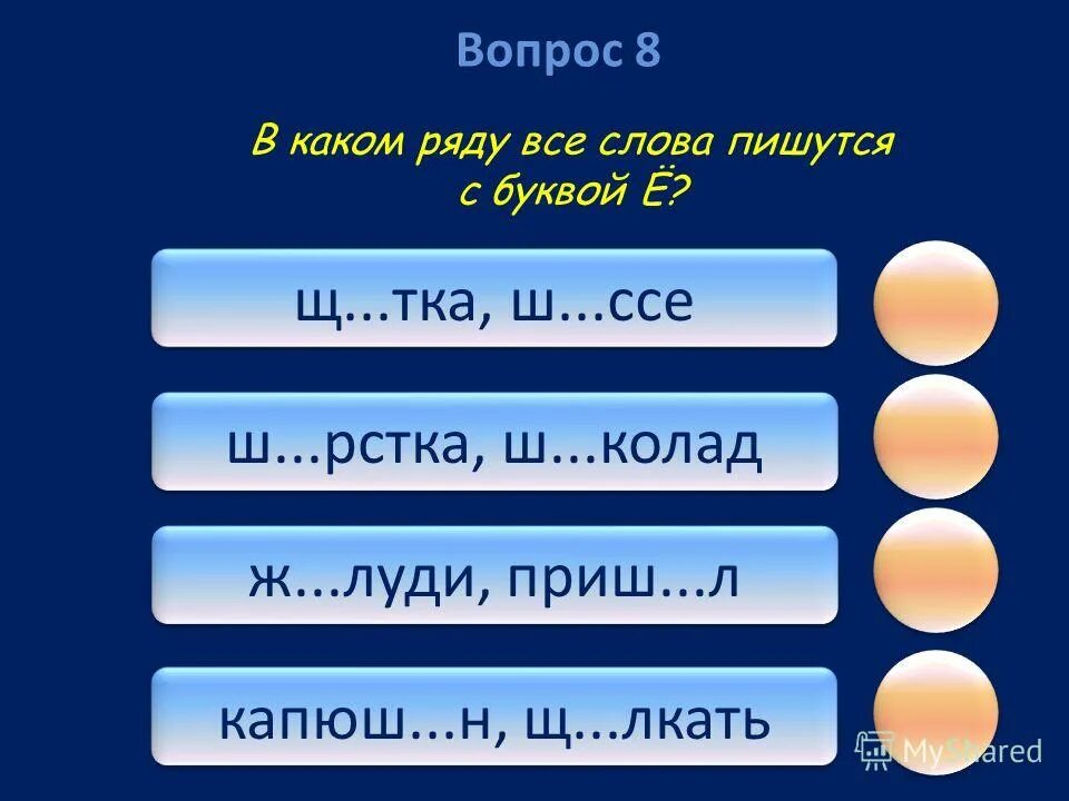 Энди и мими. В каком ряду пропущена 1 и та же буква. Иссиня правописание. В каком ряду во всех словах есть звук к. В каком ряду ми ми.