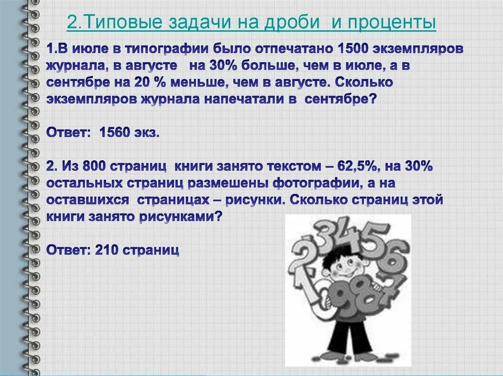 Основные задачи на дроби презентация. Задачи на дроби и проценты. Задачи на проценты задания. Задачи с процентами и дробями 6 класс. Десятичные дроби и проценты задачи.