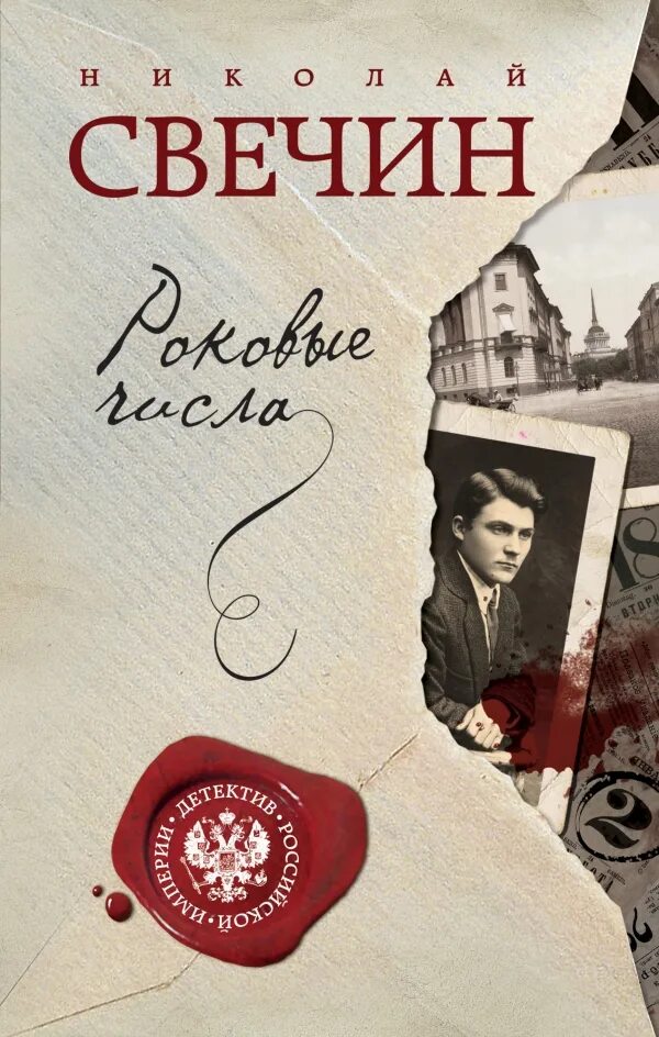 Свечин детективы сыщик. Свечин н. Свечин детективы. Свечин писатель. Часовщик с филигранной улицы книга.