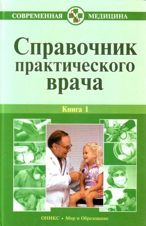 Бородулин_в_и_,_Тополянский_а_в_справочник_практического_врача_в. Справочник практического врача медицина. Справочник врача книга. Книга справочник терапевта. Читать книгу про врача