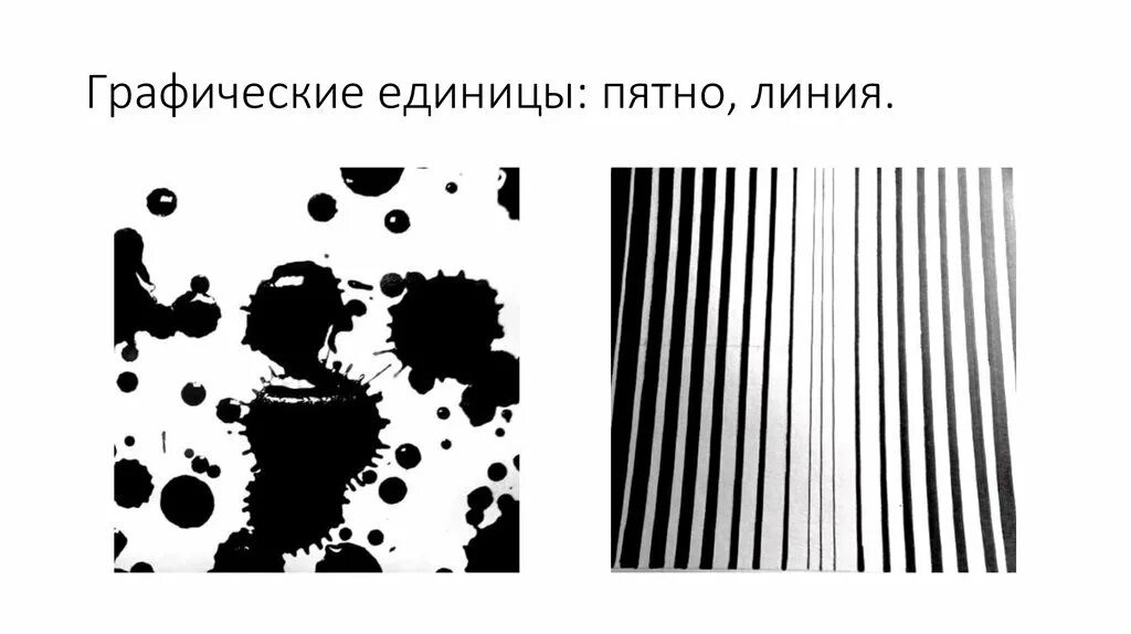 Изобразит выразит средства. Линия пятно композиция. Графические единицы линия пятно. Точка линия пятно в композиции. Графические средства композиции точка линия пятно.