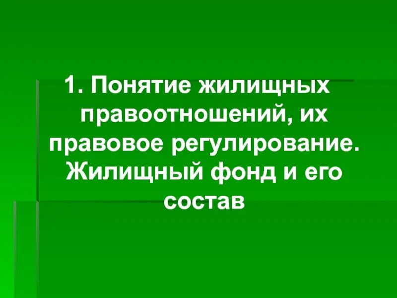 Специфика жилищных правоотношений. Правовое регулирование жилищных отношений. Жилищное право методы. Виды жилищных правоотношений схема. Объекты жилищных правоотношений.