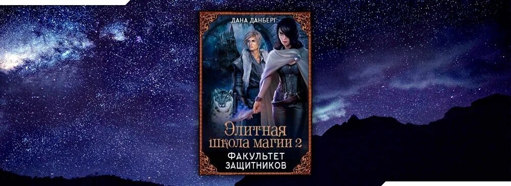 Книги даны данберг. Элитная школа магии. Элитная школа магии 2 Факультет защитников. Элитная школа магии 1.