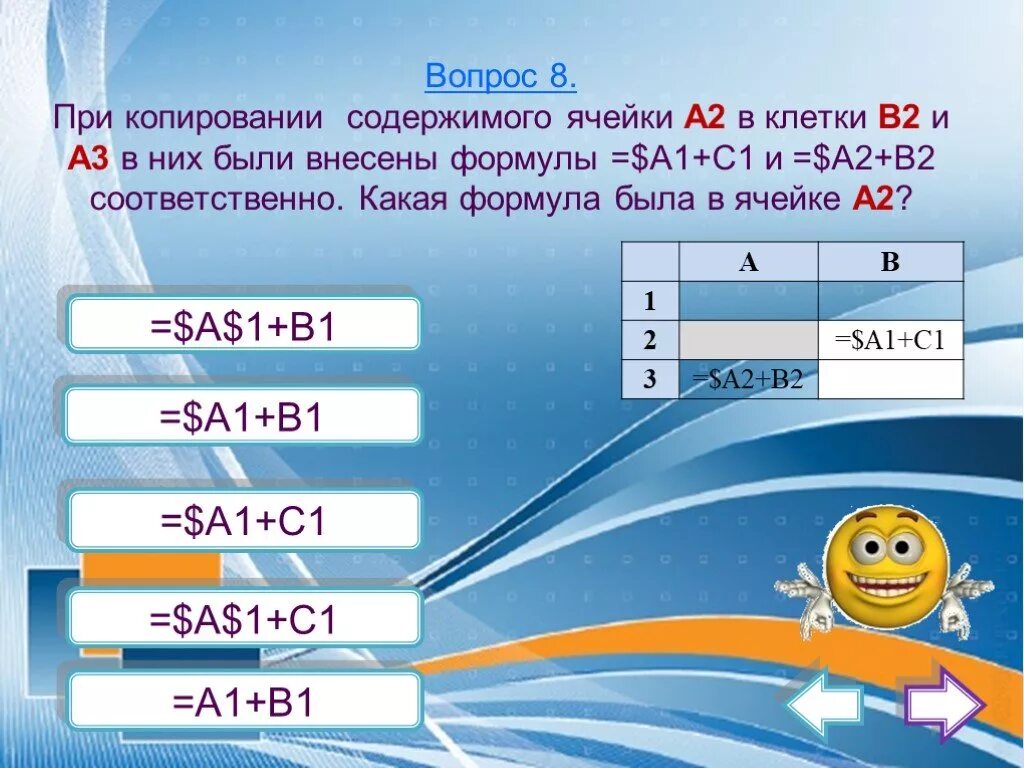 Формулы и копировании содержимого ячейки а2 в ячейки. Ячеек а1:в3.. =2*А3*в2 формула ячейки. При копировании ячейки в2 в ячейки с2 и в3 в них были записаны формулы. Содержимым ячейки не может быть