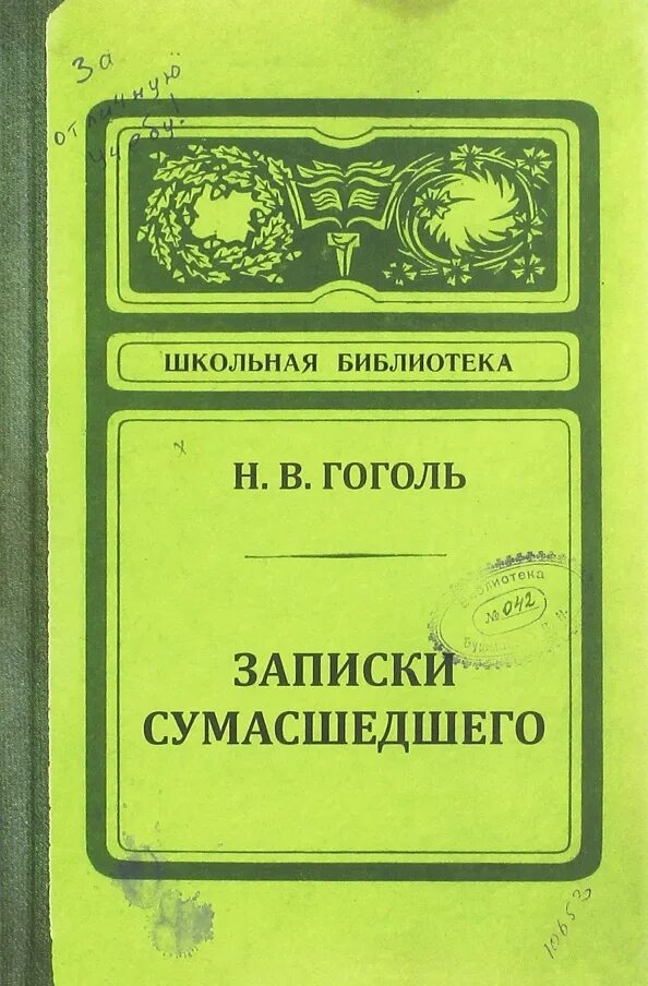 Произведение записки сумасшедшего. Записки сумасшедшего. Записная книжка Записки сумасшедшего. Записки сумасшедшего Гоголь. Записки сумасшедшего книга.