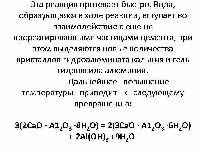 Гидроалюминат кальция формула. Какие реакции протекают быстрее. Тетрагидроксоалюминат кальция. При взаимодействии кальция с водой образуется. Кальций вступает в реакцию с водородом